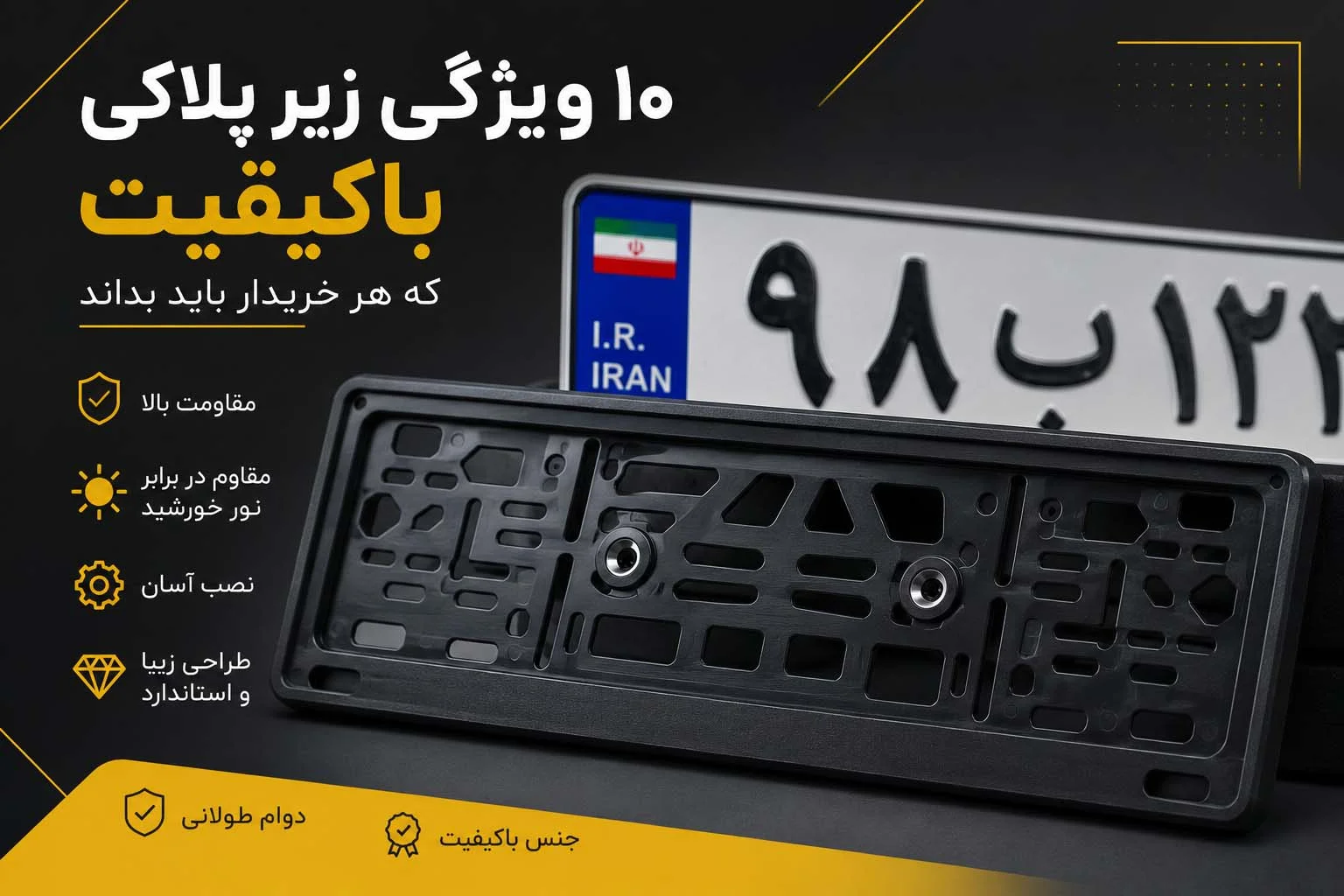 ۱۰ ویژگی زیر پلاکی باکیفیت؛ تصویر زیر پلاکی خودرو مقاوم و استاندارد مناسب انواع خودرو