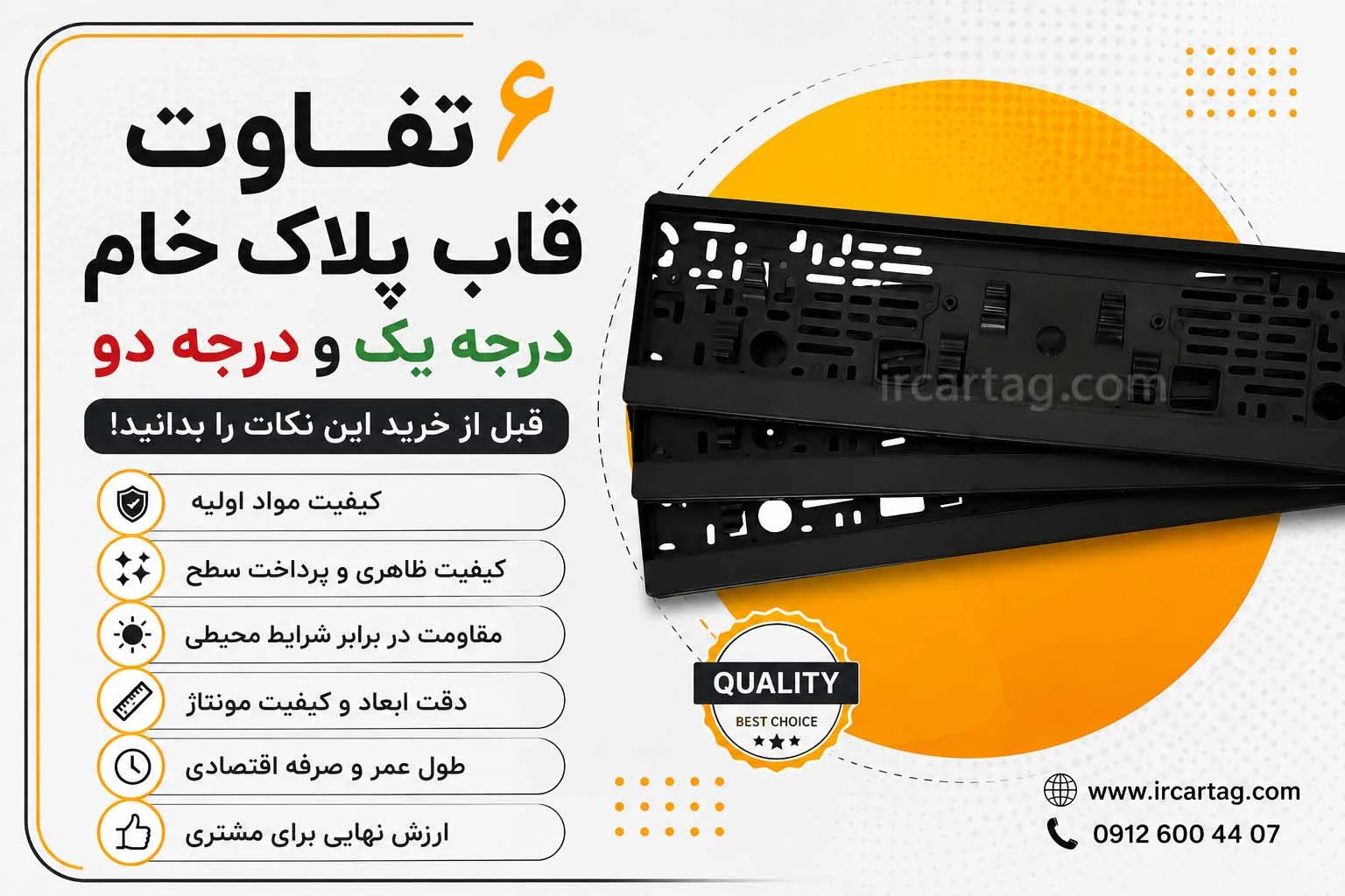 6 تفاوت قاب پلاک خام درجه یک و درجه دو؛ قبل از خرید این نکات را بدانید