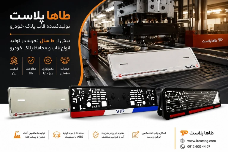 درباره طاها پلاست تولید قاب پلاک خودرو
